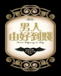 男人由好到賤